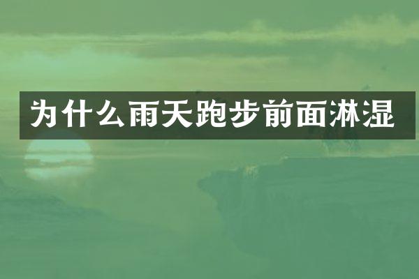 为什么雨天跑步前面淋湿