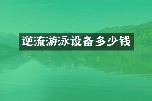 逆流游泳设备多少钱