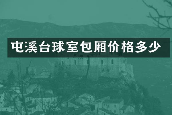 屯溪台球室包厢价格多少