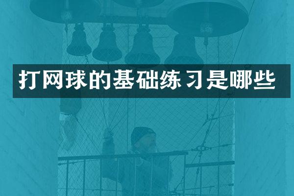 打网球的基础练习是哪些