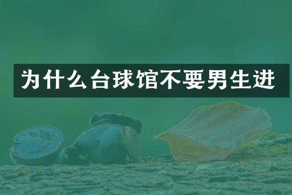为什么台球馆不要男生进