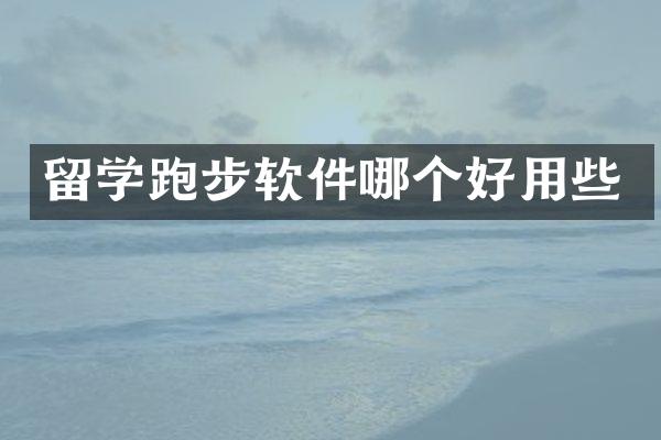 留学跑步软件哪个好用些