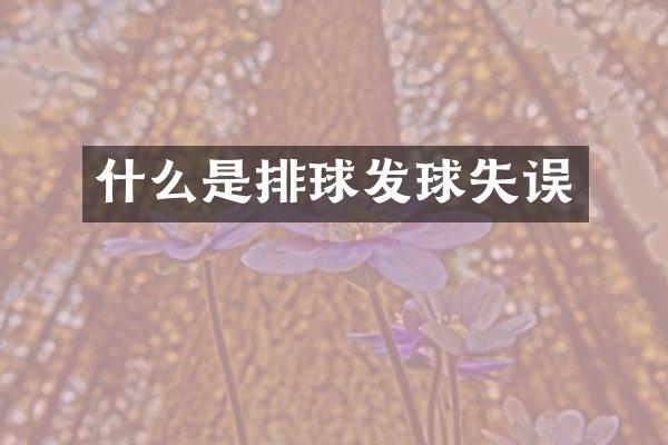 什么是排球发球失误