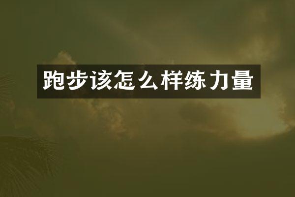 跑步该怎么样练力量