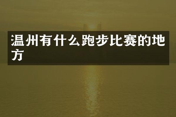 温州有什么跑步比赛的地方