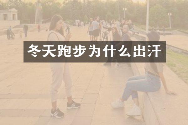 冬天跑步为什么出汗