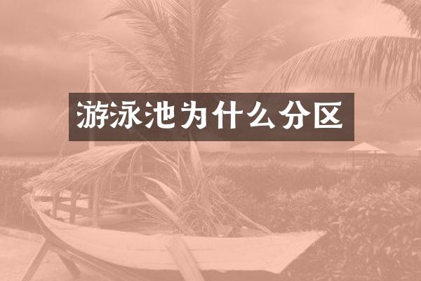 游泳池为什么分区