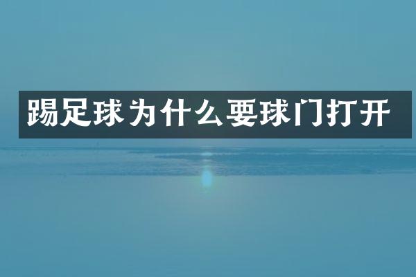踢足球为什么要球门打开