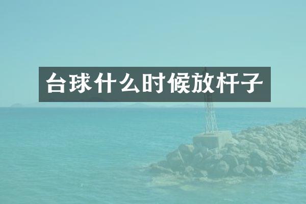 台球什么时候放杆子
