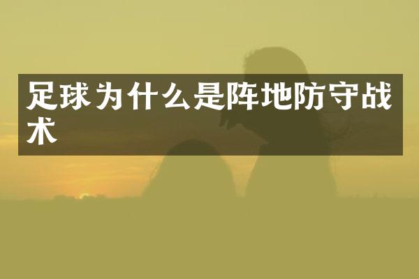 足球为什么是阵地防守战术