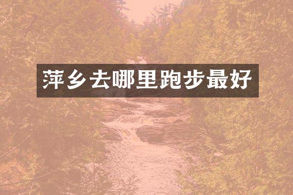 萍乡去哪里跑步最好