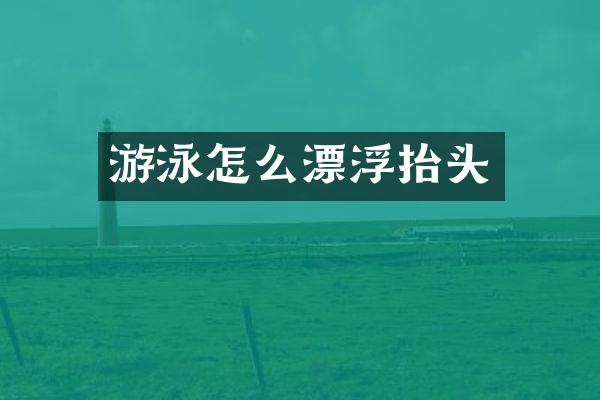 游泳怎么漂浮抬头
