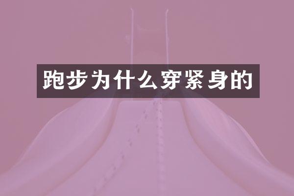 跑步为什么穿紧身的
