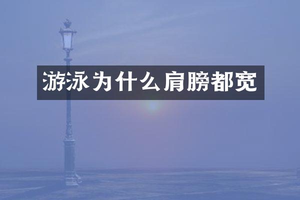 游泳为什么肩膀都宽
