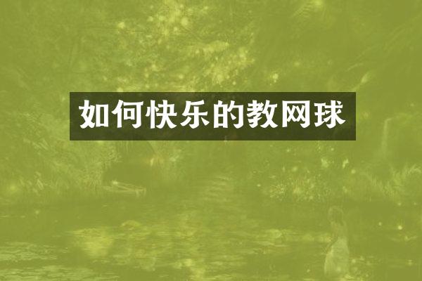 如何快乐的教网球