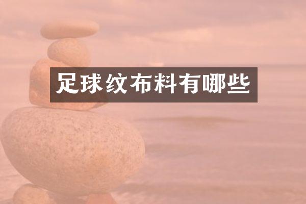 足球纹布料有哪些