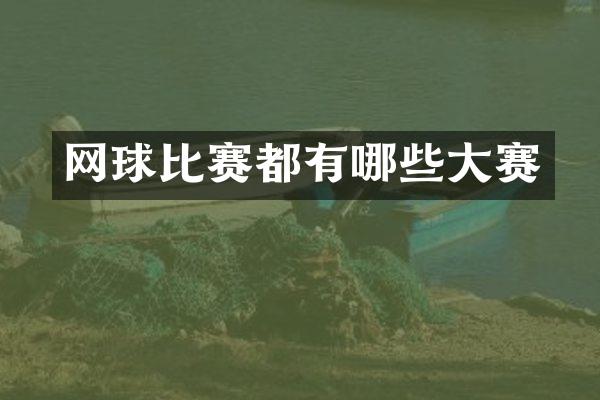 网球比赛都有哪些大赛