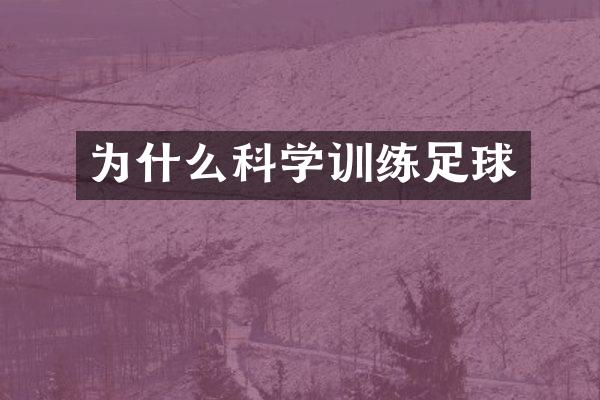 为什么科学训练足球