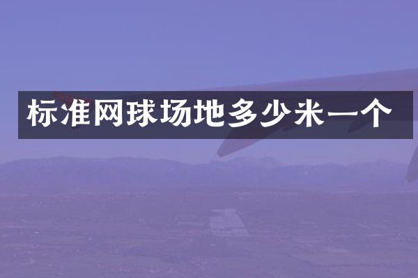 标准网球场地多少米一个