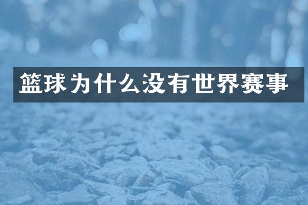篮球为什么没有世界赛事