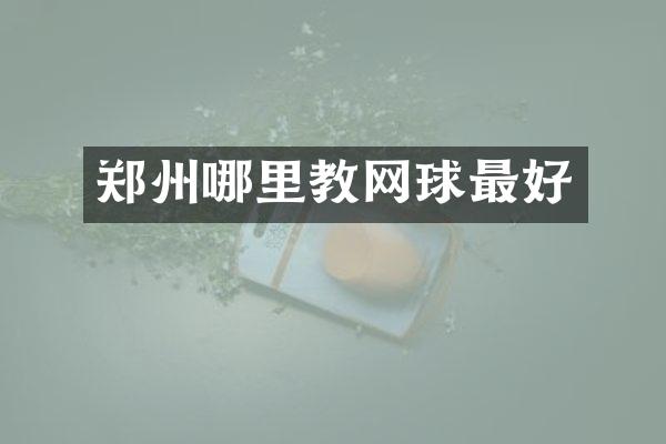 郑州哪里教网球最好