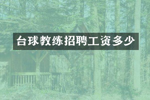 台球教练招聘工资多少