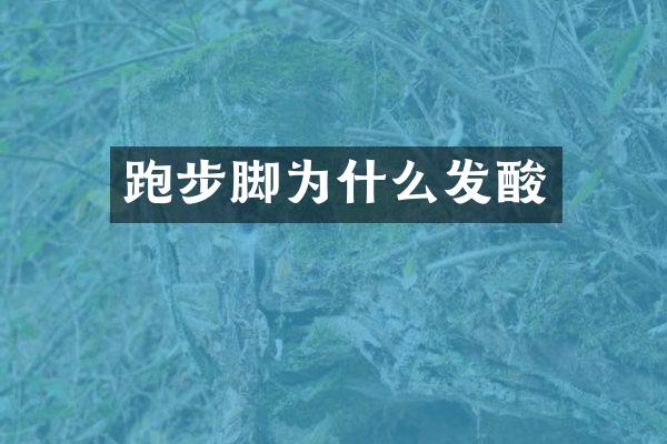 跑步脚为什么发酸