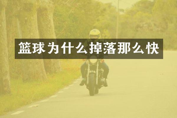 篮球为什么掉落那么快