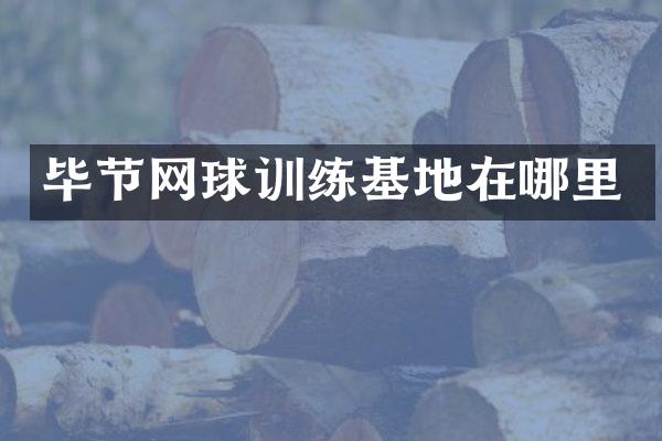 毕节网球训练基地在哪里