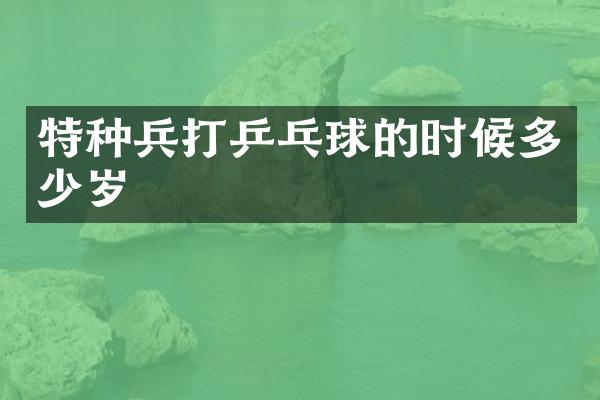 特种兵打乒乓球的时候