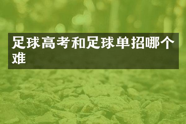 足球高考和足球单招哪个难