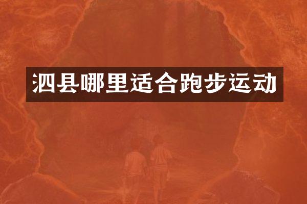 泗县哪里适合跑步运动
