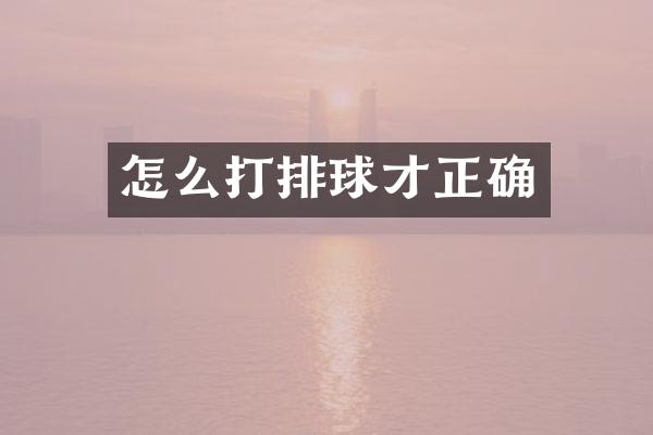 怎么打排球才正确
