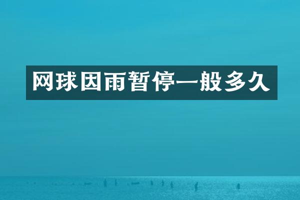 网球因雨暂停一般多久