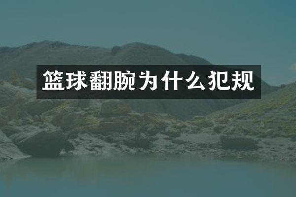 篮球翻腕为什么犯规