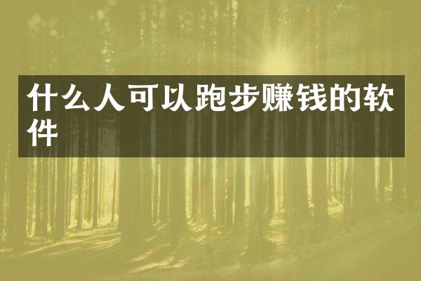 什么人可以跑步赚钱的软件