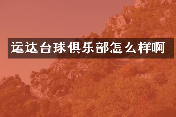 运达台球俱乐部怎么样啊