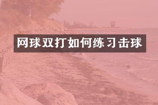 网球双打如何练习击球