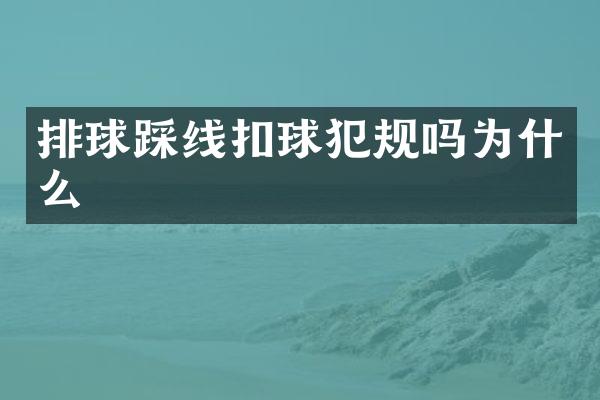 排球踩线扣球犯规吗为什么