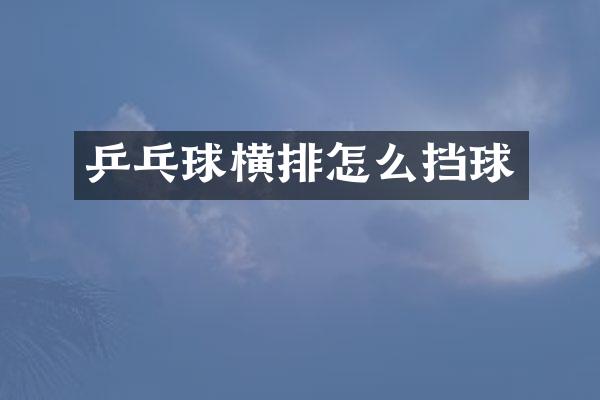 乒乓球横排怎么挡球