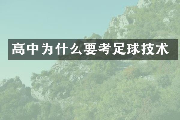 高中为什么要考足球技术