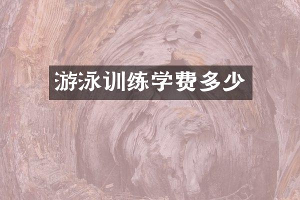 游泳训练学费多少