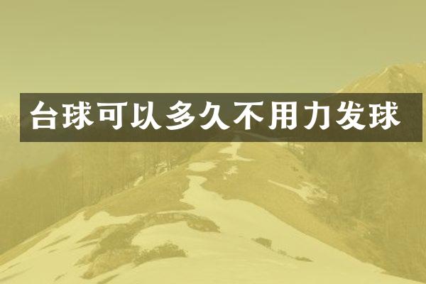 台球可以多久不用力发球