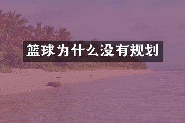 篮球为什么没有规划