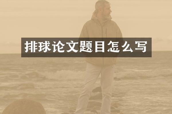 排球论文题目怎么写
