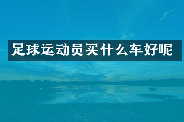 足球运动员车好呢