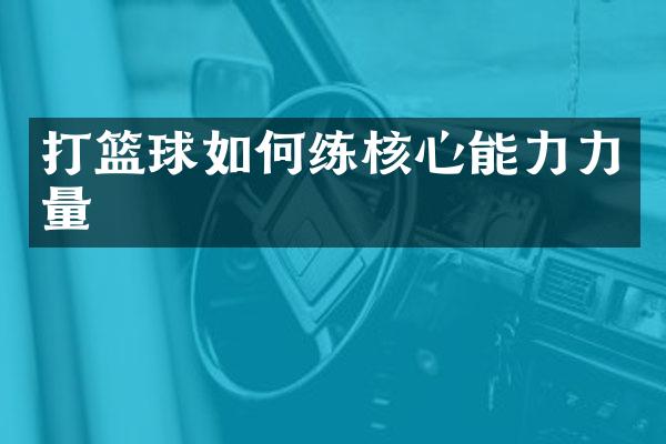打篮球如何练核心能力力量