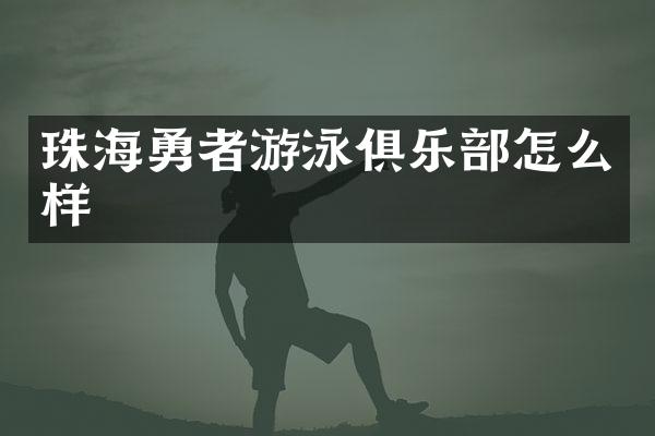 珠海勇者游泳俱乐部怎么样