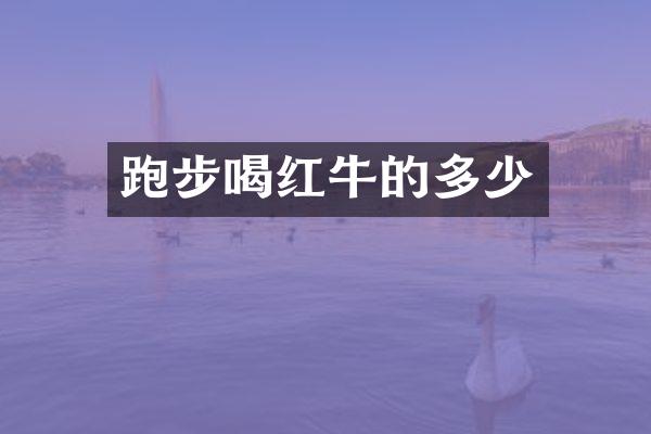 跑步喝红牛的多少