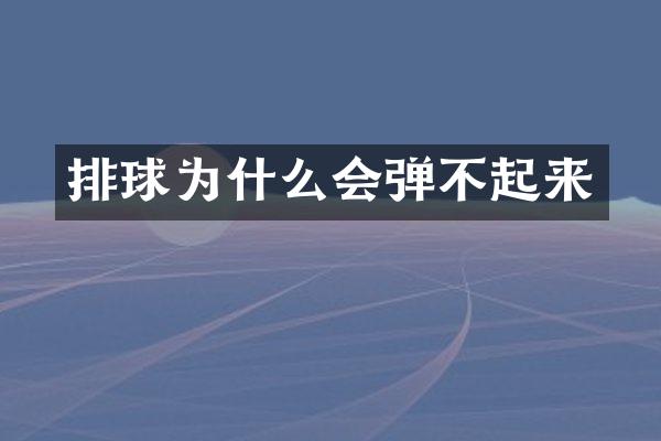 排球为什么会弹不起来